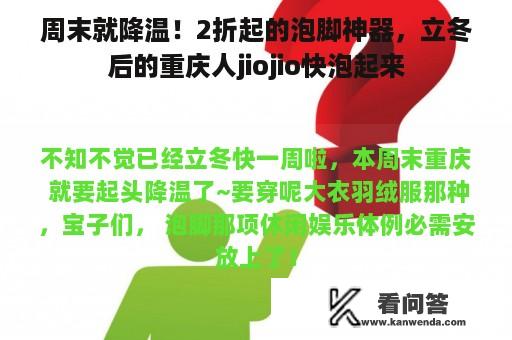 周末就降温！2折起的泡脚神器，立冬后的重庆人jiojio快泡起来