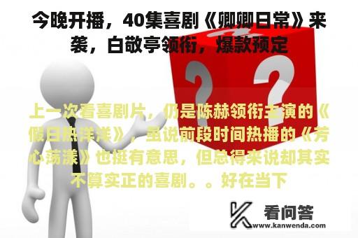 今晚开播，40集喜剧《卿卿日常》来袭，白敬亭领衔，爆款预定