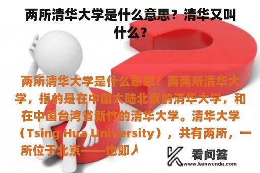 两所清华大学是什么意思？清华又叫什么？