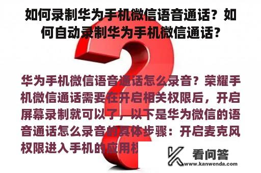 如何录制华为手机微信语音通话？如何自动录制华为手机微信通话？