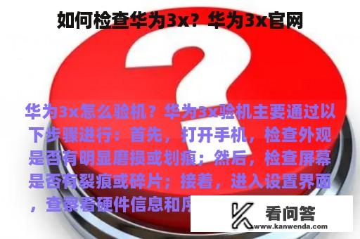 如何检查华为3x？华为3x官网