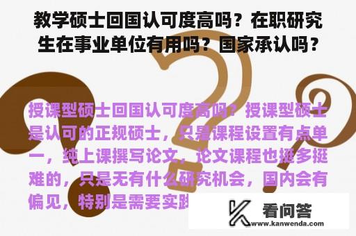 教学硕士回国认可度高吗？在职研究生在事业单位有用吗？国家承认吗？