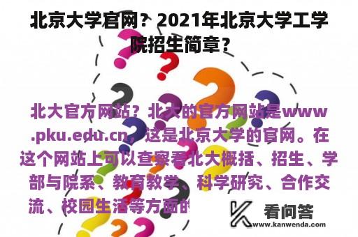 北京大学官网？2021年北京大学工学院招生简章？