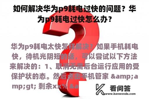 如何解决华为p9耗电过快的问题？华为p9耗电过快怎么办？