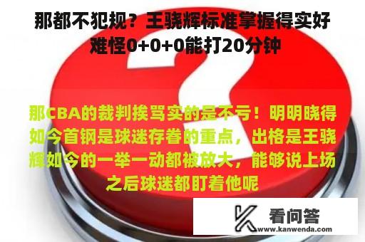 那都不犯规？王骁辉标准掌握得实好 难怪0+0+0能打20分钟