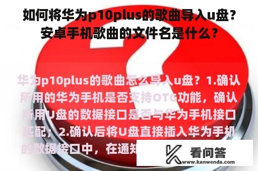 如何将华为p10plus的歌曲导入u盘？安卓手机歌曲的文件名是什么？