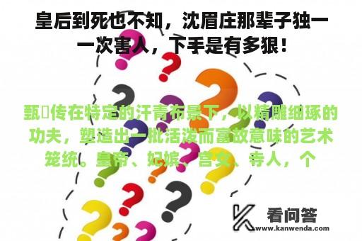 皇后到死也不知，沈眉庄那辈子独一一次害人，下手是有多狠！