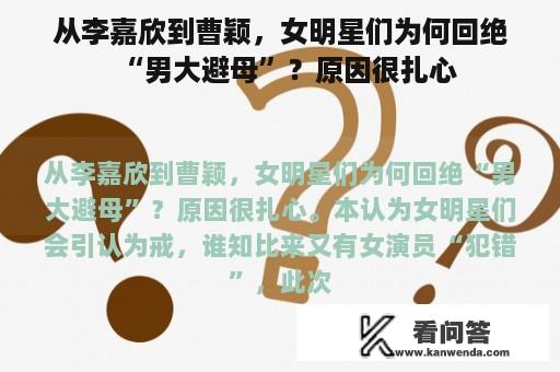 从李嘉欣到曹颖，女明星们为何回绝“男大避母”？原因很扎心