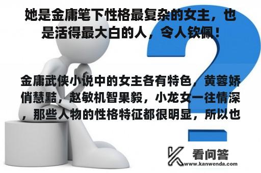 她是金庸笔下性格最复杂的女主，也是活得最大白的人，令人钦佩！