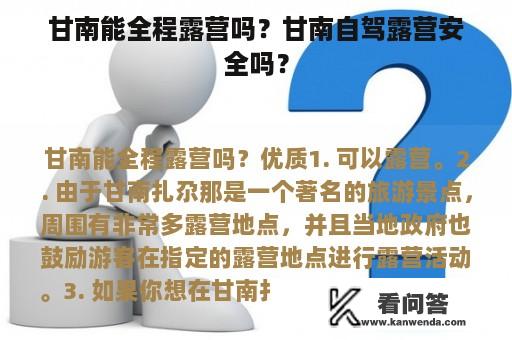 甘南能全程露营吗？甘南自驾露营安全吗？