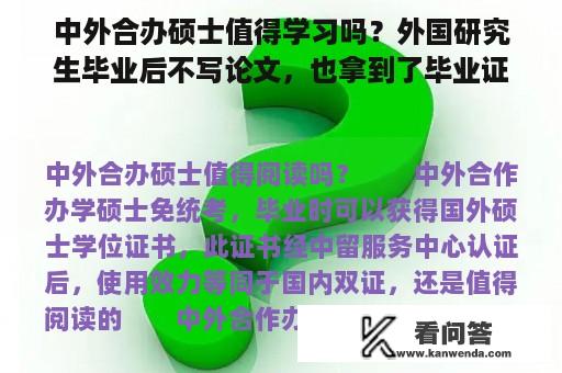 中外合办硕士值得学习吗？外国研究生毕业后不写论文，也拿到了毕业证书。这对回国就业有影响吗？