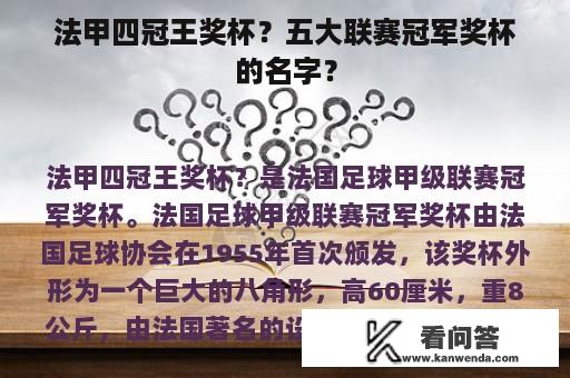 法甲四冠王奖杯？五大联赛冠军奖杯的名字？