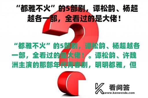 “都雅不火”的5部剧，谭松韵、杨超越各一部，全看过的是大佬！