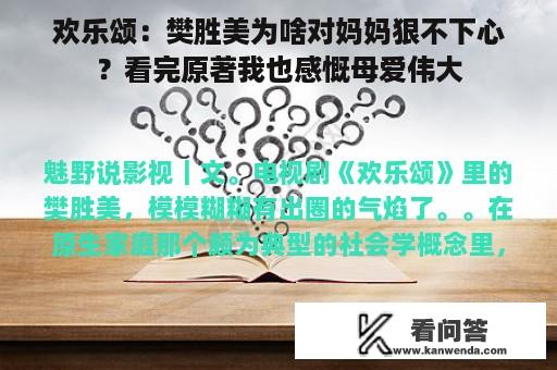 欢乐颂：樊胜美为啥对妈妈狠不下心？看完原著我也感慨母爱伟大