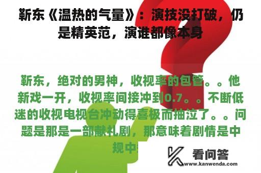 靳东《温热的气量》：演技没打破，仍是精英范，演谁都像本身