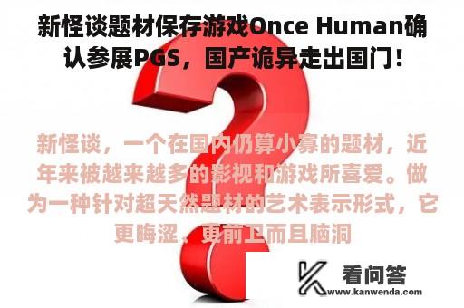 新怪谈题材保存游戏Once Human确认参展PGS，国产诡异走出国门！