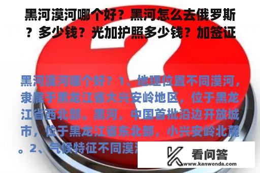 黑河漠河哪个好？黑河怎么去俄罗斯？多少钱？光加护照多少钱？加签证？