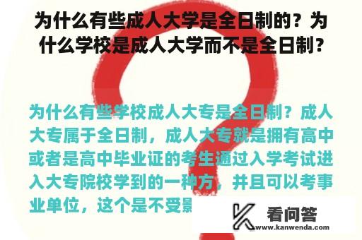 为什么有些成人大学是全日制的？为什么学校是成人大学而不是全日制？