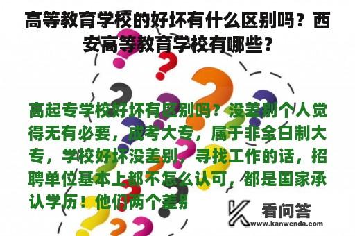 高等教育学校的好坏有什么区别吗？西安高等教育学校有哪些？