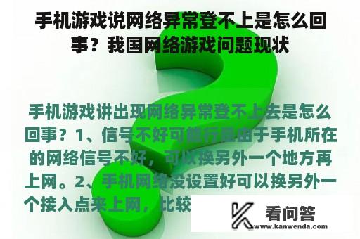 手机游戏说网络异常登不上是怎么回事？我国网络游戏问题现状