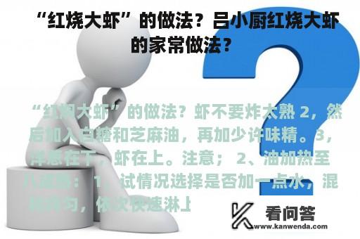 “红烧大虾”的做法？吕小厨红烧大虾的家常做法？