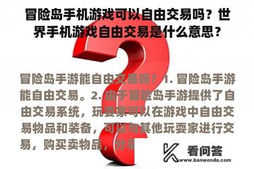 冒险岛手机游戏可以自由交易吗？世界手机游戏自由交易是什么意思？