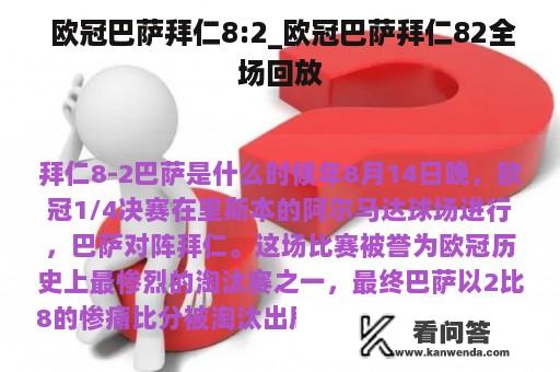  欧冠巴萨拜仁8:2_欧冠巴萨拜仁82全场回放