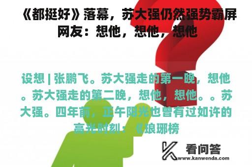 《都挺好》落幕，苏大强仍然强势霸屏 网友：想他，想他，想他