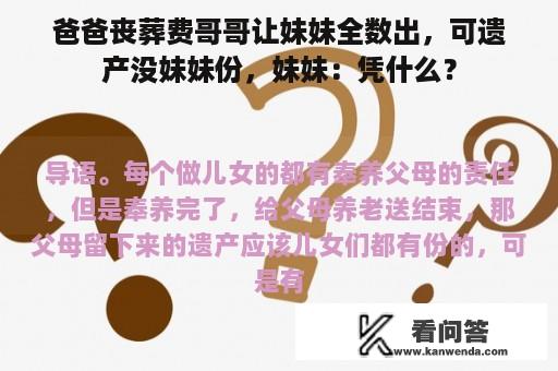 爸爸丧葬费哥哥让妹妹全数出，可遗产没妹妹份，妹妹：凭什么？