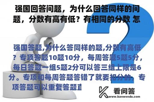 强国回答问题，为什么回答同样的问题，分数有高有低？有相同的分数 怎么排名