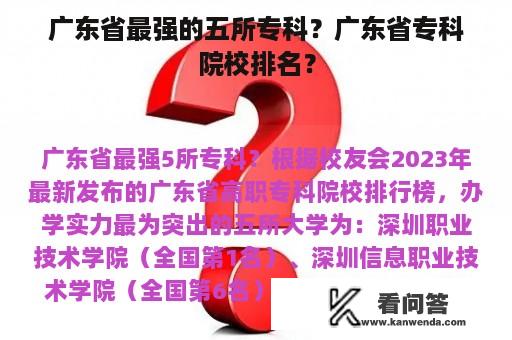 广东省最强的五所专科？广东省专科院校排名？