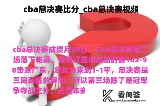  cba总决赛比分_cba总决赛视频