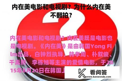 内在美电影和电视剧？为什么内在美不翻拍？