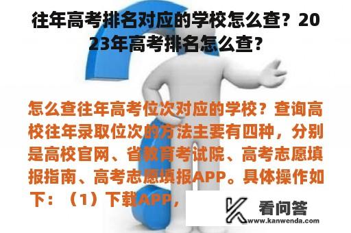 往年高考排名对应的学校怎么查？2023年高考排名怎么查？