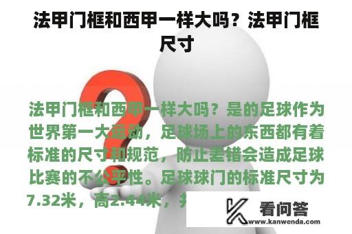 法甲门框和西甲一样大吗？法甲门框尺寸