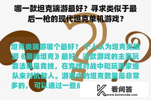 哪一款坦克端游最好？寻求类似于最后一枪的现代坦克单机游戏？