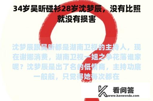 34岁吴昕碰衫28岁沈梦辰，没有比照就没有损害