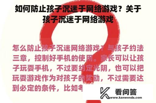 如何防止孩子沉迷于网络游戏？关于孩子沉迷于网络游戏