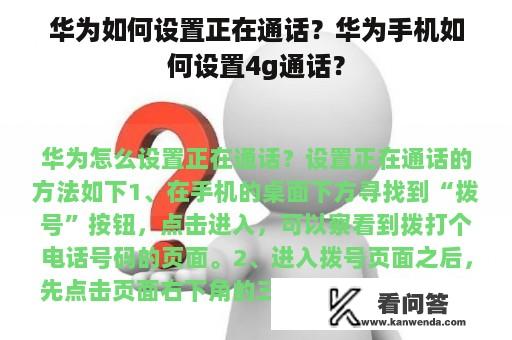 华为如何设置正在通话？华为手机如何设置4g通话？