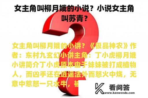 女主角叫柳月娥的小说？小说女主角叫苏青？