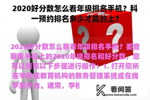 2020好分数怎么看年级排名手机？科一预约排名多少才能约上？