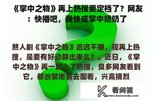 《掌中之物》再上热搜要定档了？网友：快播吧，我快成掌中奶奶了