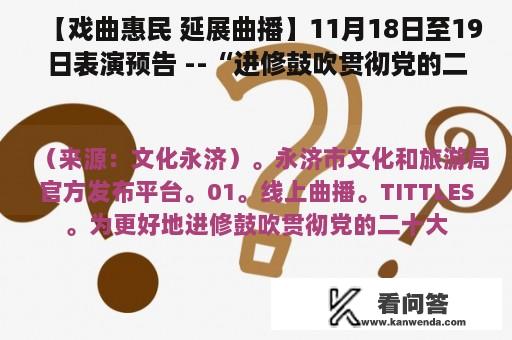 【戏曲惠民 延展曲播】11月18日至19日表演预告 --“进修鼓吹贯彻党的二十大精神 强国复兴有我” 戏曲惠民超卓播不断！