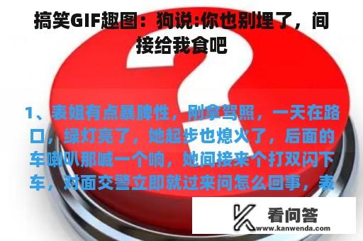 搞笑GIF趣图：狗说:你也别埋了，间接给我食吧