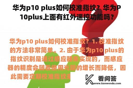 华为p10 plus如何校准指纹？华为P10plus上面有红外遥控功能吗？