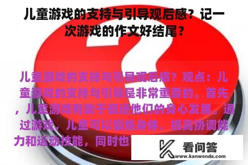 儿童游戏的支持与引导观后感？记一次游戏的作文好结尾？