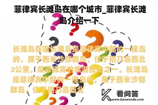  菲律宾长滩岛在哪个城市_菲律宾长滩岛介绍一下