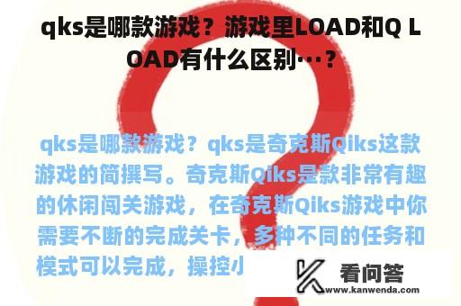 qks是哪款游戏？游戏里LOAD和Q LOAD有什么区别···？