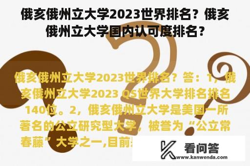 俄亥俄州立大学2023世界排名？俄亥俄州立大学国内认可度排名？