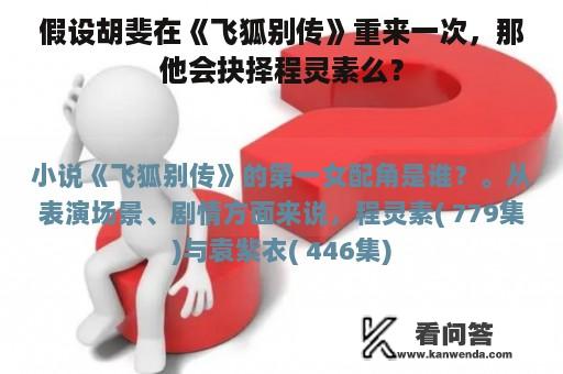 假设胡斐在《飞狐别传》重来一次，那他会抉择程灵素么？